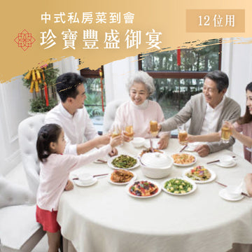 珍寶豐盛御宴 (十二位用)